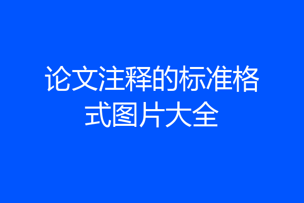 论文注释的标准格式图片大全