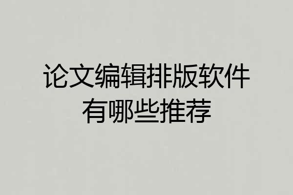 论文编辑排版软件有哪些推荐
