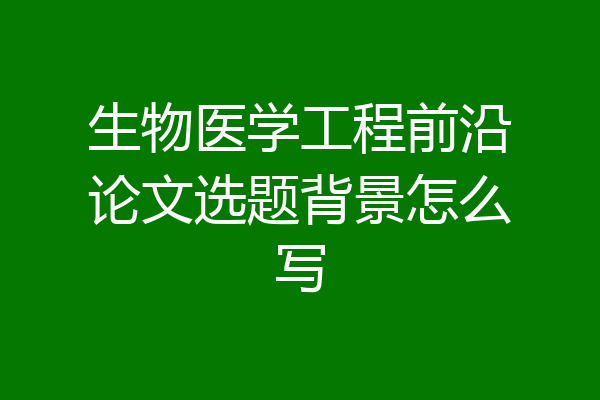 生物医学工程前沿论文选题背景怎么写