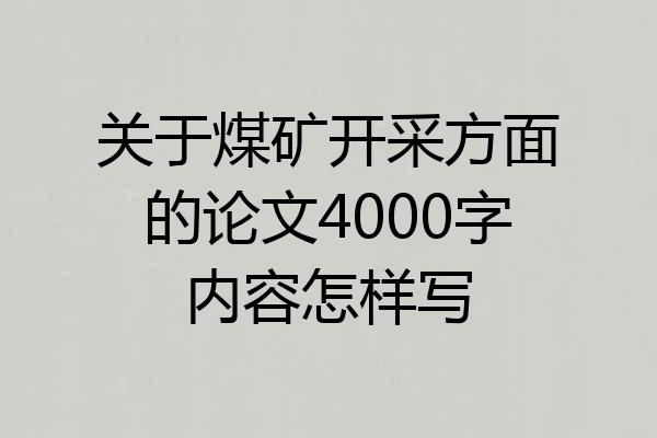 关于煤矿开采方面的论文4000字内容怎样写