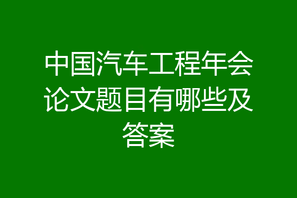 中国汽车工程年会论文题目有哪些及答案