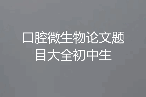 口腔微生物论文题目大全初中生