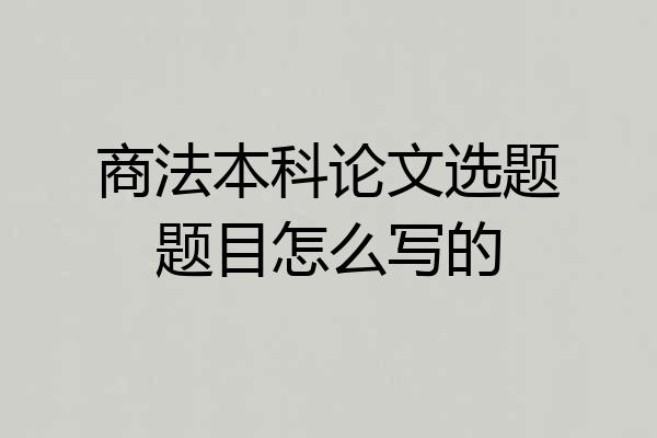 商法本科论文选题题目怎么写的