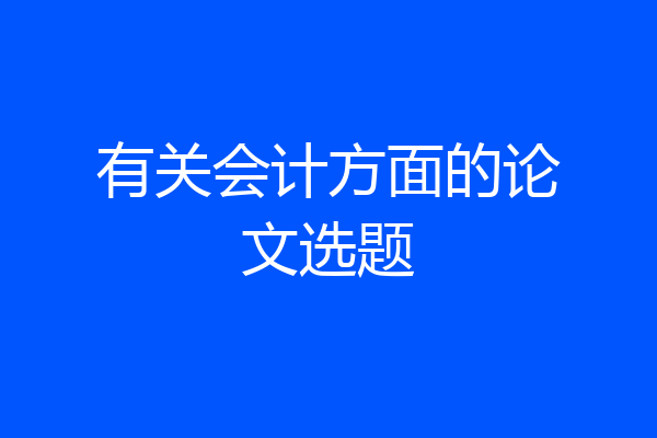 有关会计方面的论文选题