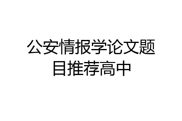 公安情报学论文题目推荐高中