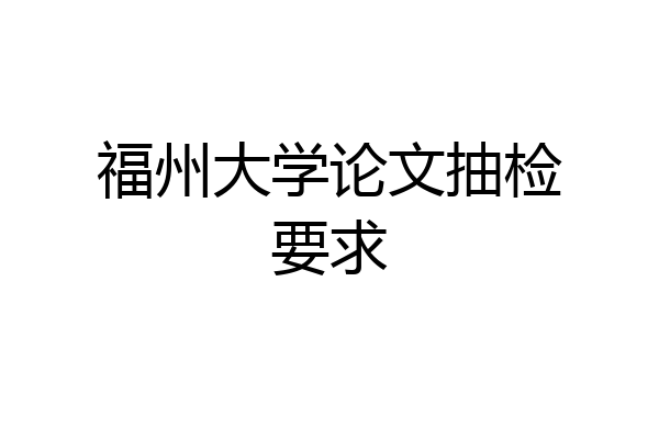 福州大学论文抽检要求