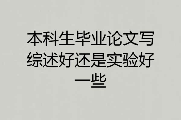 本科生毕业论文写综述好还是实验好一些