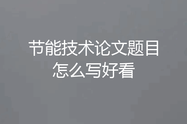 节能技术论文题目怎么写好看