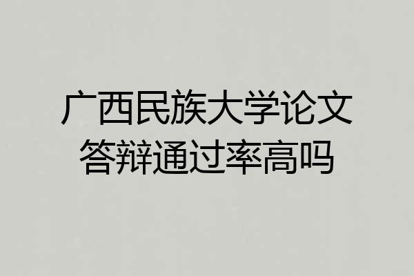 广西民族大学论文答辩通过率高吗