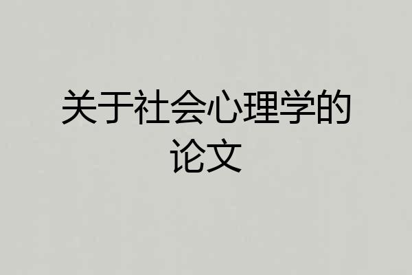 关于社会心理学的论文