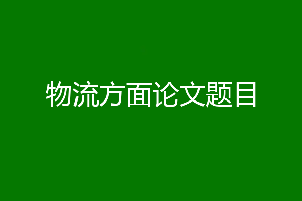 物流方面论文题目