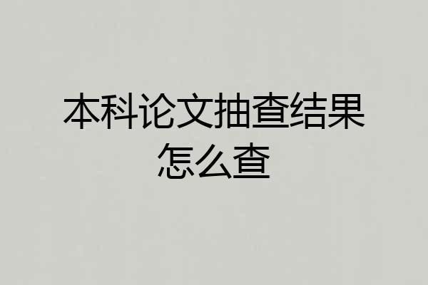 本科论文抽查结果怎么查