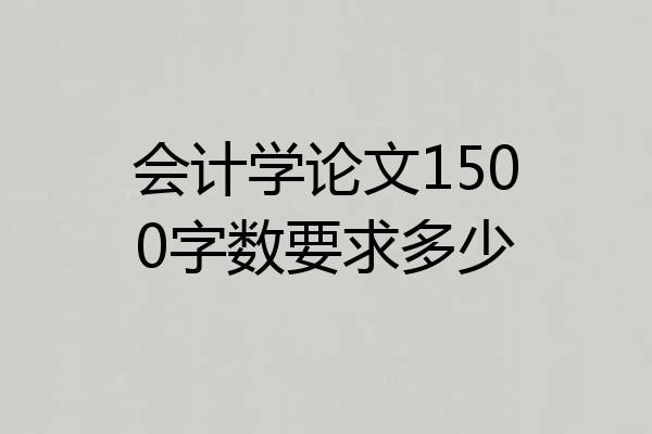 会计学论文1500字数要求多少