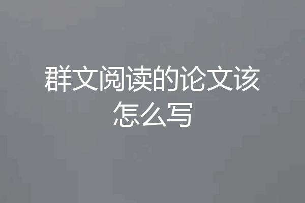 群文阅读的论文该怎么写