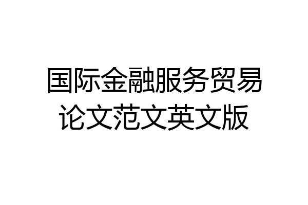 国际金融服务贸易论文范文英文版