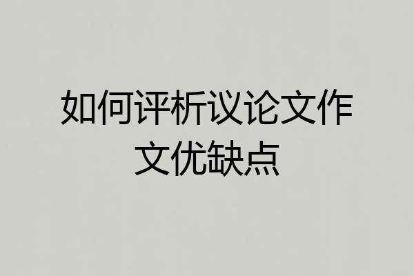 如何评析议论文作文优缺点
