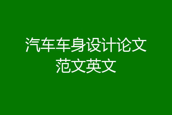汽车车身设计论文范文英文