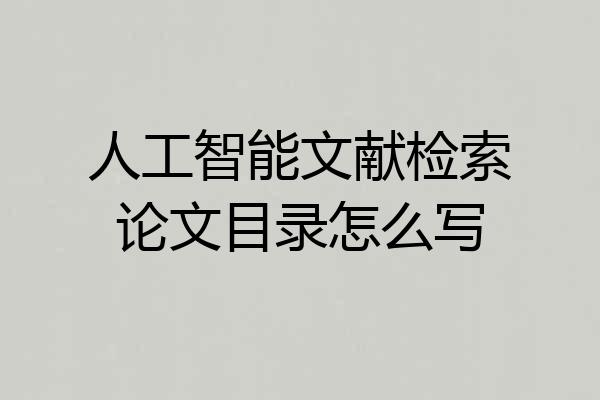 人工智能文献检索论文目录怎么写