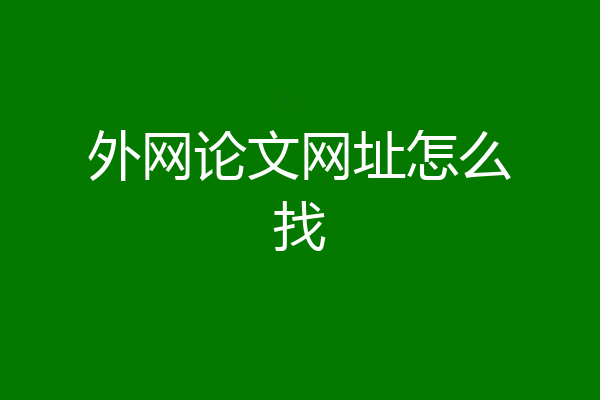 外网论文网址怎么找