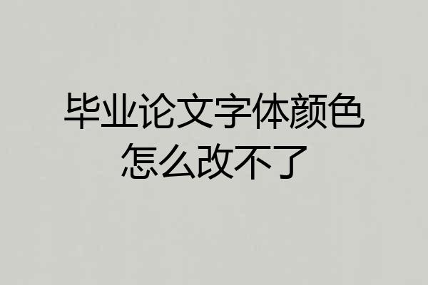 毕业论文字体颜色怎么改不了