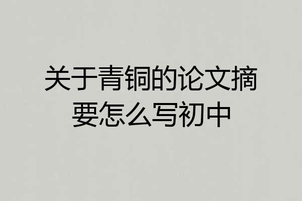 关于青铜的论文摘要怎么写初中