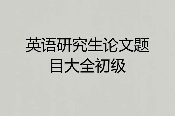 英语研究生论文题目大全初级