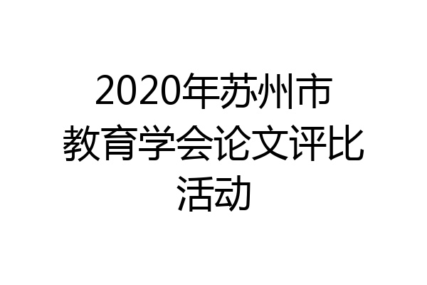 2020年苏州市教育学会论文评比活动