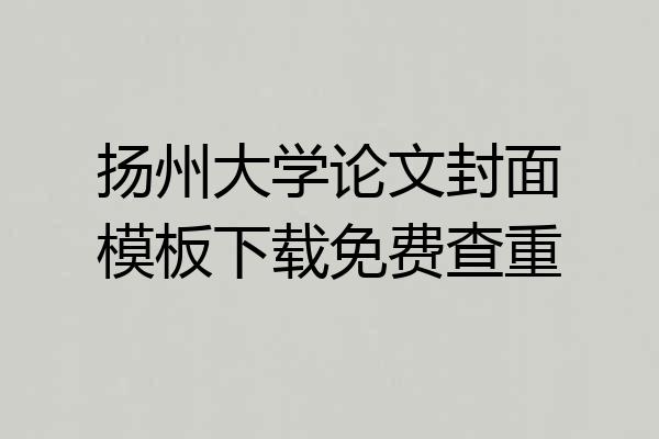 扬州大学论文封面模板下载免费查重