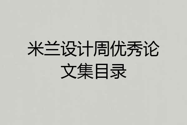 米兰设计周优秀论文集目录