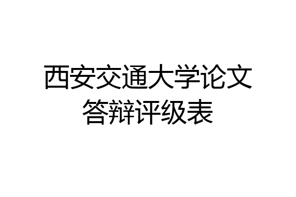 西安交通大学论文答辩评级表
