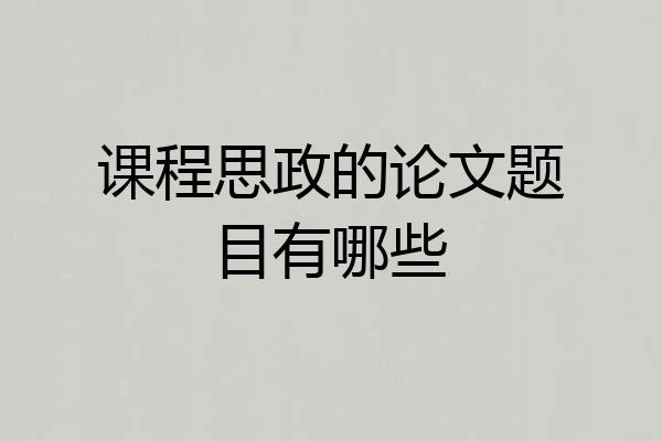 课程思政的论文题目有哪些