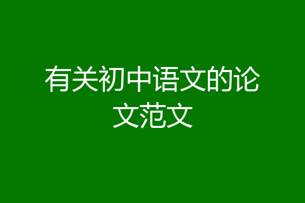 有关初中语文的论文范文