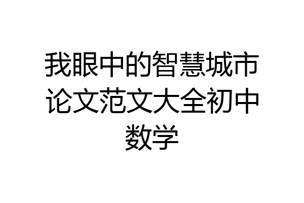 我眼中的智慧城市论文范文大全初中数学