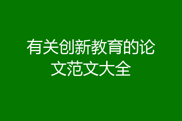 有关创新教育的论文范文大全