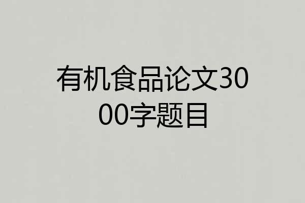 有机食品论文3000字题目