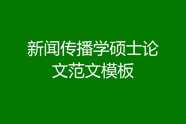 新闻传播学硕士论文范文模板