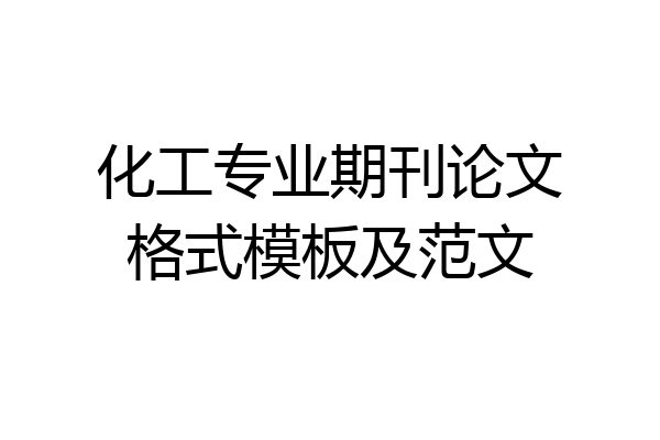 化工专业期刊论文格式模板及范文