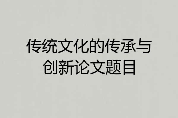 传统文化的传承与创新论文题目