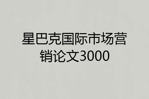 星巴克国际市场营销论文3000