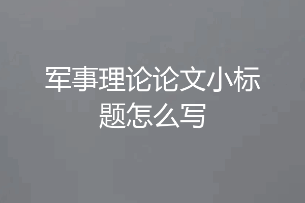 军事理论论文小标题怎么写