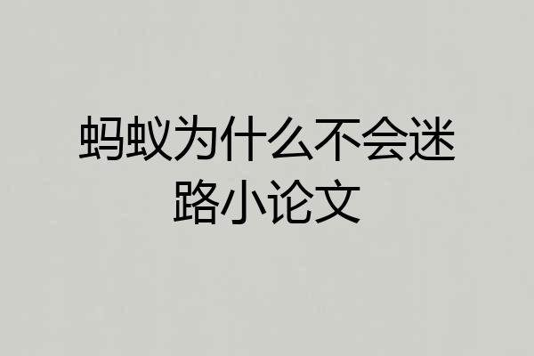 蚂蚁为什么不会迷路小论文