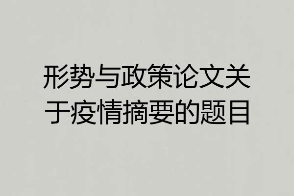 形势与政策论文关于疫情摘要的题目