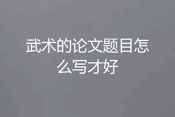 武术的论文题目怎么写才好