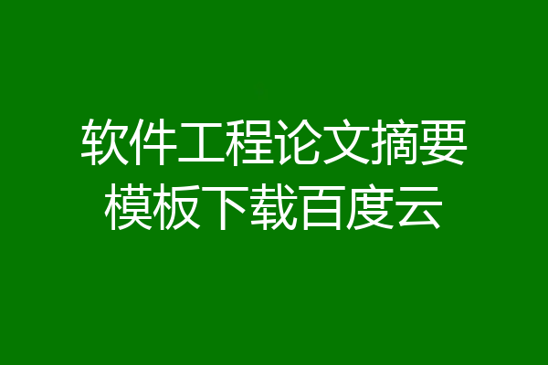 软件工程论文摘要模板下载百度云