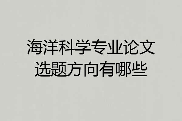 海洋科学专业论文选题方向有哪些