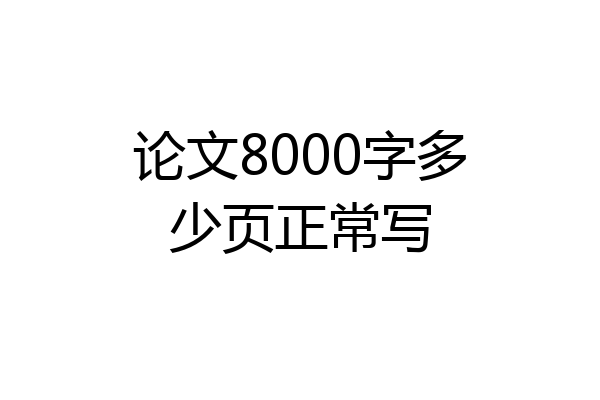 论文8000字多少页正常写