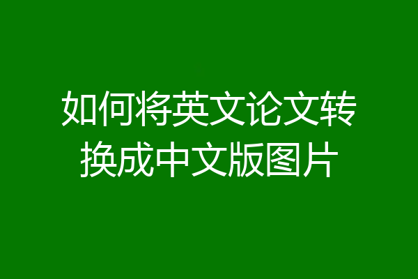 如何将英文论文转换成中文版图片