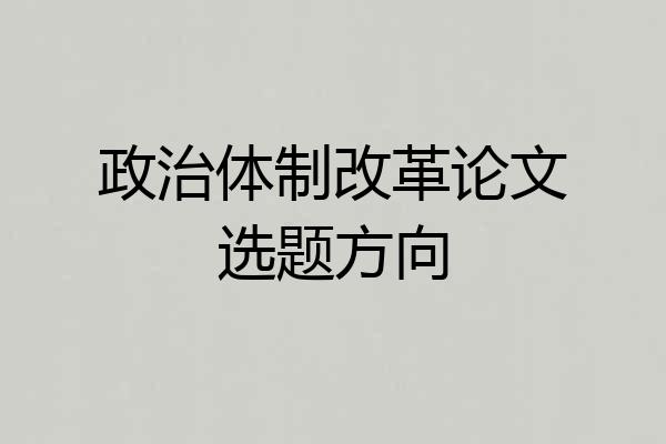 政治体制改革论文选题方向