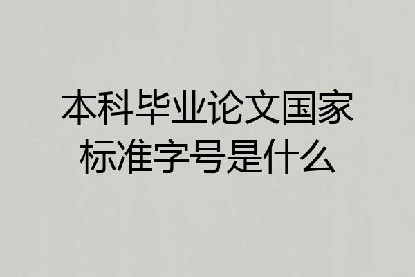 本科毕业论文国家标准字号是什么