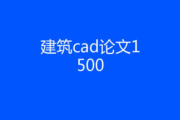 建筑cad论文1500